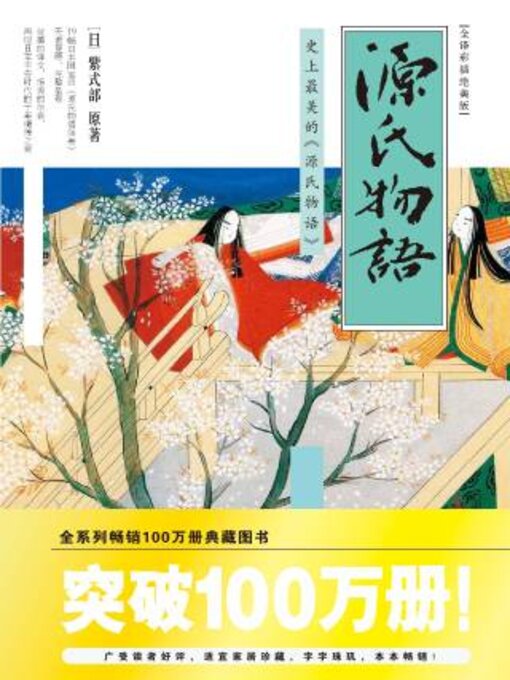 Title details for 源氏物语 (全译彩插绝美版) (上下册) by 紫式部原 - Available